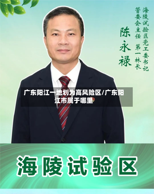 广东阳江一地划为高风险区/广东阳江市属于哪里-第3张图片