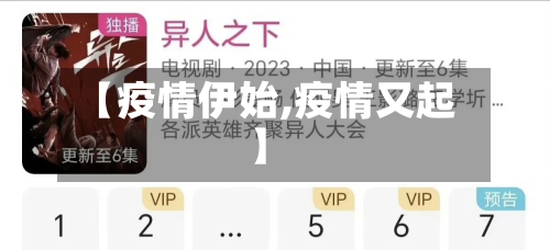 【疫情伊始,疫情又起】