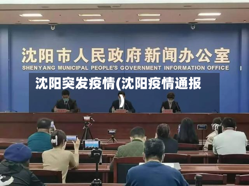 沈阳突发疫情(沈阳疫情通报)