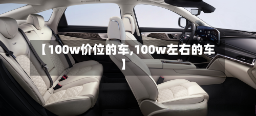 【100w价位的车,100w左右的车】
