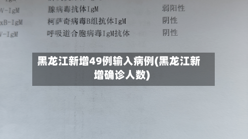 黑龙江新增49例输入病例(黑龙江新增确诊人数)
