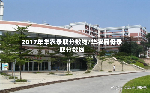 2017年华农录取分数线/华农最低录取分数线-第2张图片