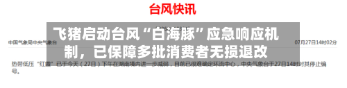 飞猪启动台风“白海豚”应急响应机制，已保障多批消费者无损退改-第2张图片