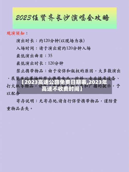 【2023高速公路免费日期表,2023年高速不收费时间】