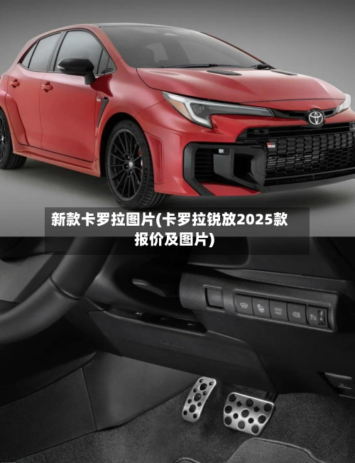 新款卡罗拉图片(卡罗拉锐放2025款报价及图片)-第2张图片