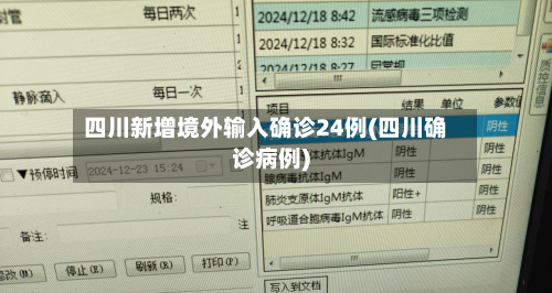 四川新增境外输入确诊24例(四川确诊病例)