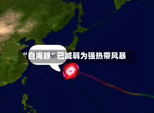 “白海豚”已减弱为强热带风暴