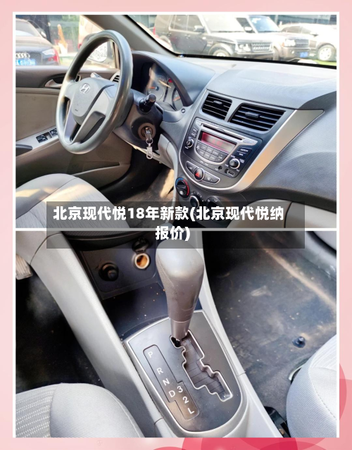 北京现代悦18年新款(北京现代悦纳报价)-第2张图片