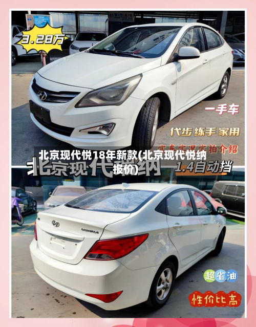 北京现代悦18年新款(北京现代悦纳报价)-第3张图片