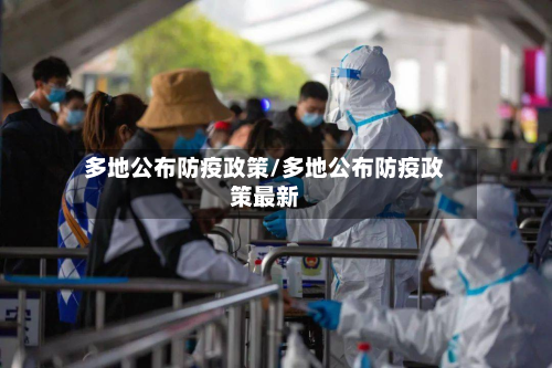 多地公布防疫政策/多地公布防疫政策最新-第2张图片