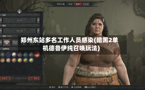 郑州东站多名工作人员感染(暗黑2单机德鲁伊纯召唤玩法)-第2张图片