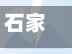 石家庄清明前车限行(增值税缴纳逾期)