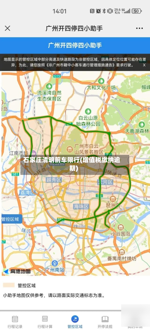 石家庄清明前车限行(增值税缴纳逾期)-第2张图片
