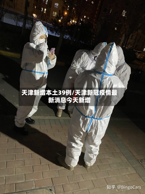天津新增本土39例/天津新冠疫情最新消息今天新增-第2张图片
