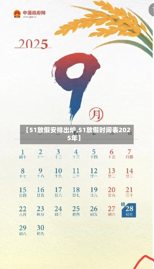 【51放假安排出炉,51放假时间表2025年】-第2张图片