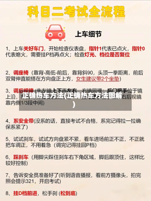 正确热车方法(正确热车方法图解)-第2张图片