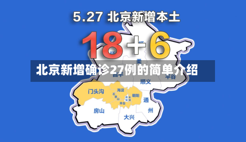 北京新增确诊27例的简单介绍