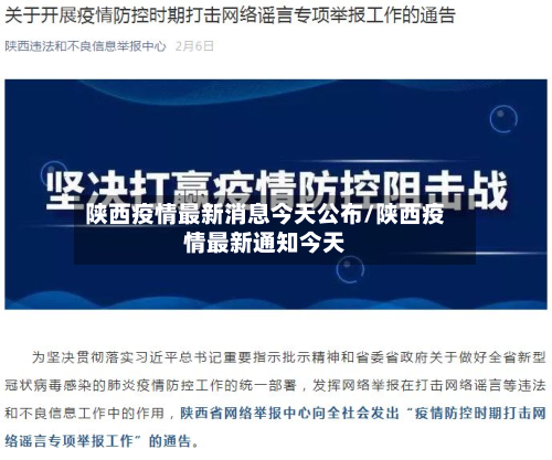 陕西疫情最新消息今天公布/陕西疫情最新通知今天-第2张图片