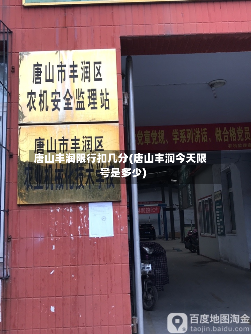 唐山丰润限行扣几分(唐山丰润今天限号是多少)