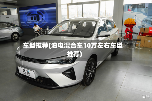 车型推荐(油电混合车10万左右车型推荐)-第3张图片