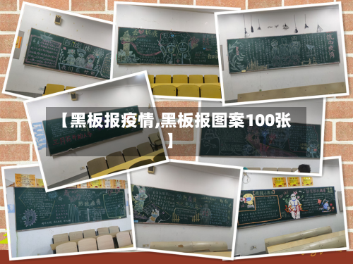 【黑板报疫情,黑板报图案100张】