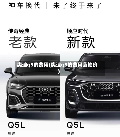 奥迪q5的费用(奥迪q5的费用落地价)