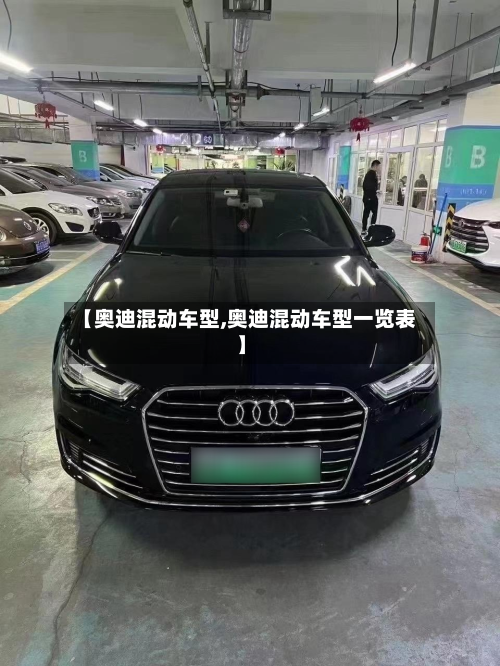【奥迪混动车型,奥迪混动车型一览表】-第2张图片