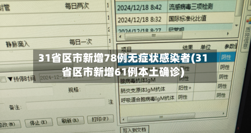 31省区市新增78例无症状感染者(31省区市新增61例本土确诊)-第3张图片