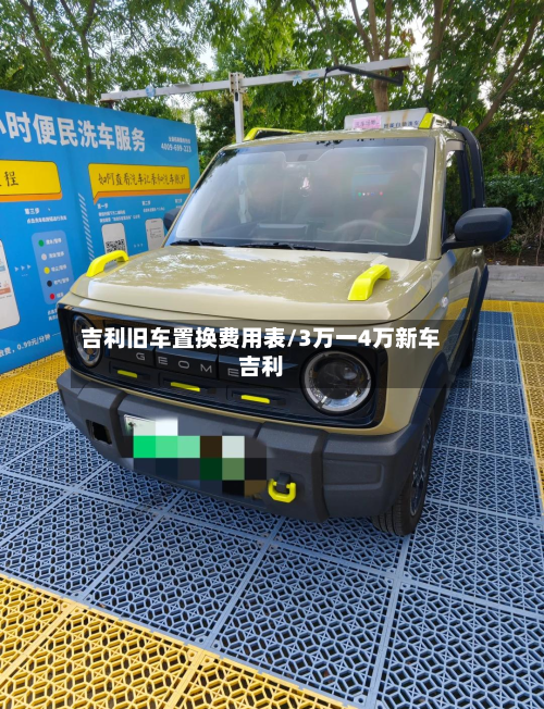 吉利旧车置换费用表/3万一4万新车吉利
