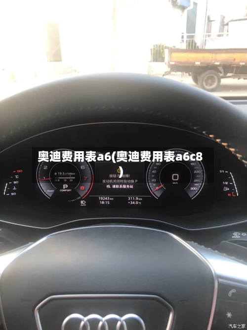 奥迪费用表a6(奥迪费用表a6c8)