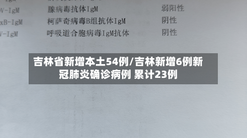 吉林省新增本土54例/吉林新增6例新冠肺炎确诊病例 累计23例