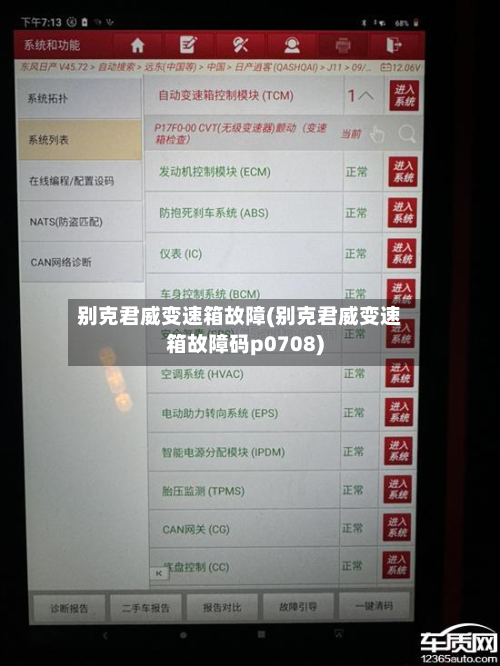 别克君威变速箱故障(别克君威变速箱故障码p0708)-第3张图片