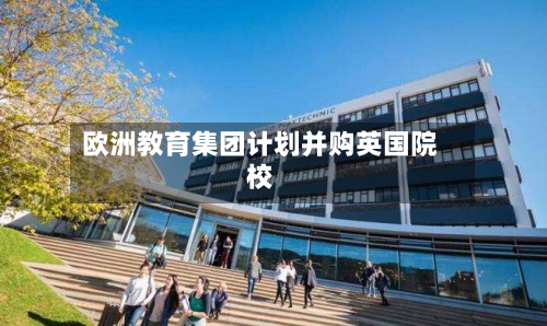 欧洲教育集团计划并购英国院校