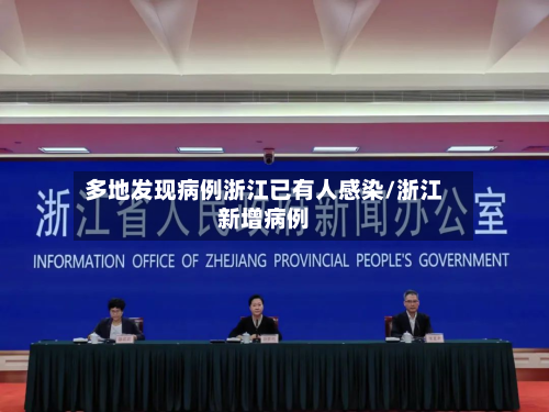 多地发现病例浙江已有人感染/浙江新增病例