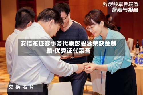 安培龙证券事务代表彭碧泳荣获金麒麟·优秀证代荣誉-第2张图片