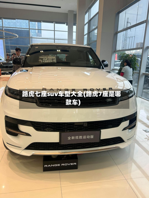 路虎七座suv车型大全(路虎7座是哪款车)-第3张图片