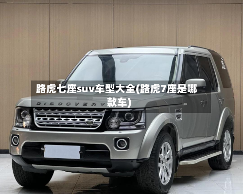 路虎七座suv车型大全(路虎7座是哪款车)-第2张图片