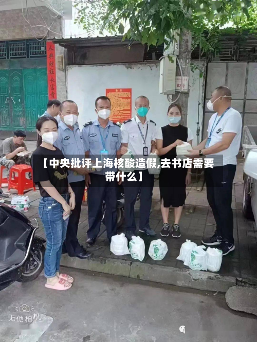 【中央批评上海核酸造假,去书店需要带什么】