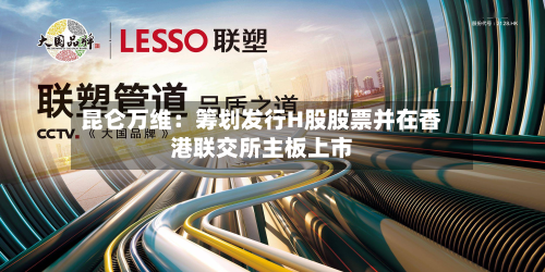 昆仑万维:筹划发行H股股票并在香港联交所主板上市-第2张图片