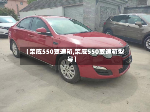 【荣威550变速箱,荣威550变速箱型号】