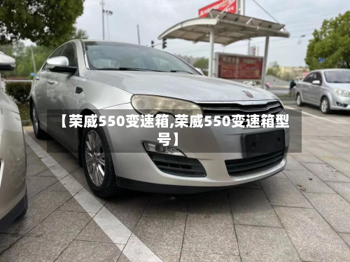 【荣威550变速箱,荣威550变速箱型号】-第3张图片