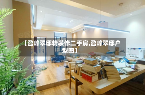 【盈峰翠邸精装修二手房,盈峰翠邸户型图】-第2张图片