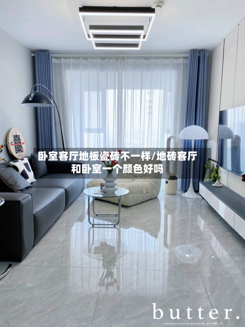 卧室客厅地板瓷砖不一样/地砖客厅和卧室一个颜色好吗