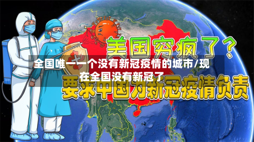 全国唯一一个没有新冠疫情的城市/现在全国没有新冠了-第2张图片