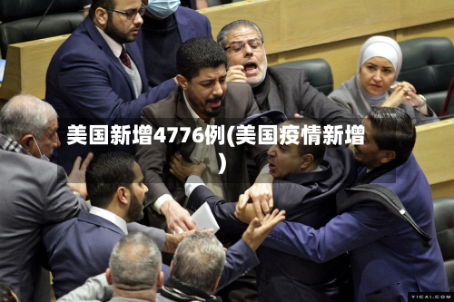 美国新增4776例(美国疫情新增)-第2张图片