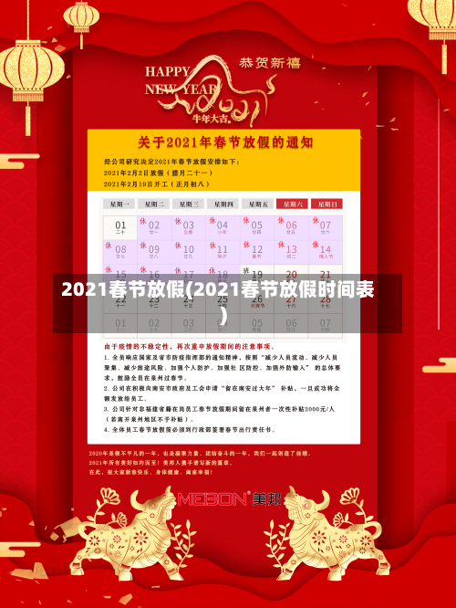 2021春节放假(2021春节放假时间表)