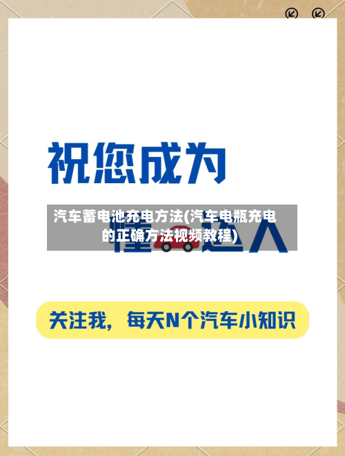 汽车蓄电池充电方法(汽车电瓶充电的正确方法视频教程)-第2张图片