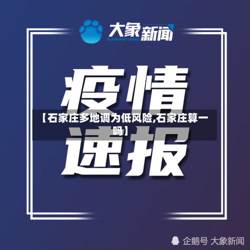 【石家庄多地调为低风险,石家庄算一吗】