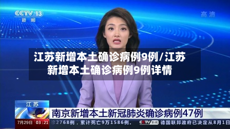 江苏新增本土确诊病例9例/江苏新增本土确诊病例9例详情-第2张图片