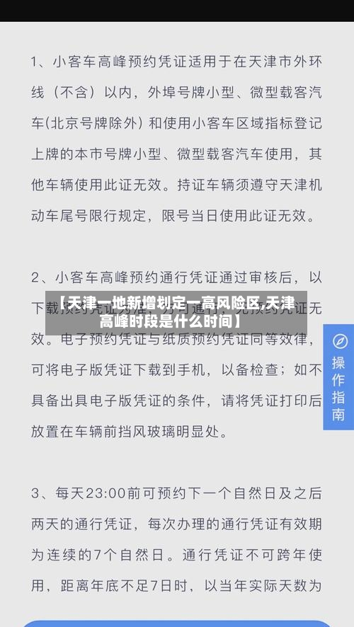 【天津一地新增划定一高风险区,天津高峰时段是什么时间】